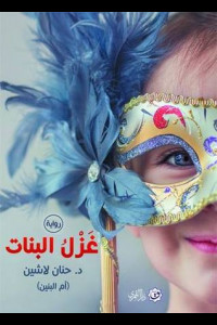 رواية غزل البنات | الرومانسية المفقودة وضريبة الجرأة